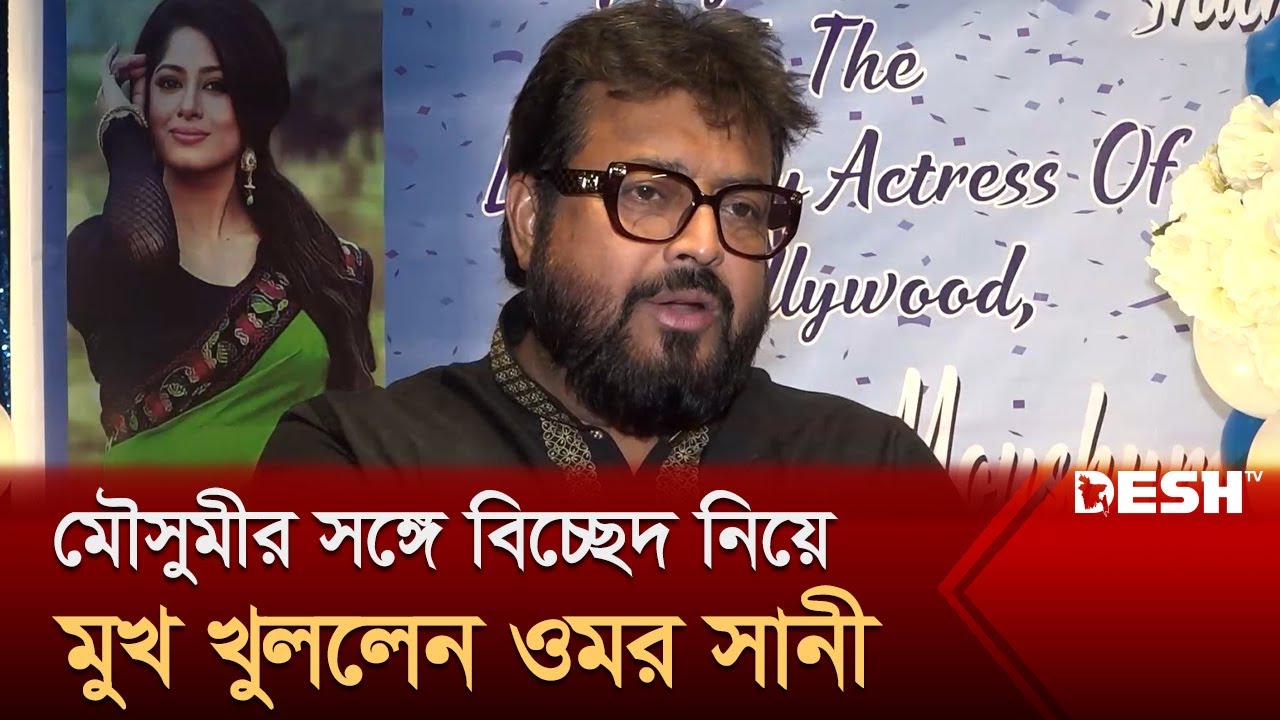 আমি নিষেধ করলে মৌসুমী আমেরিকায় থাকতেন না : ওমর সানী | Omar Sani | Desh TV