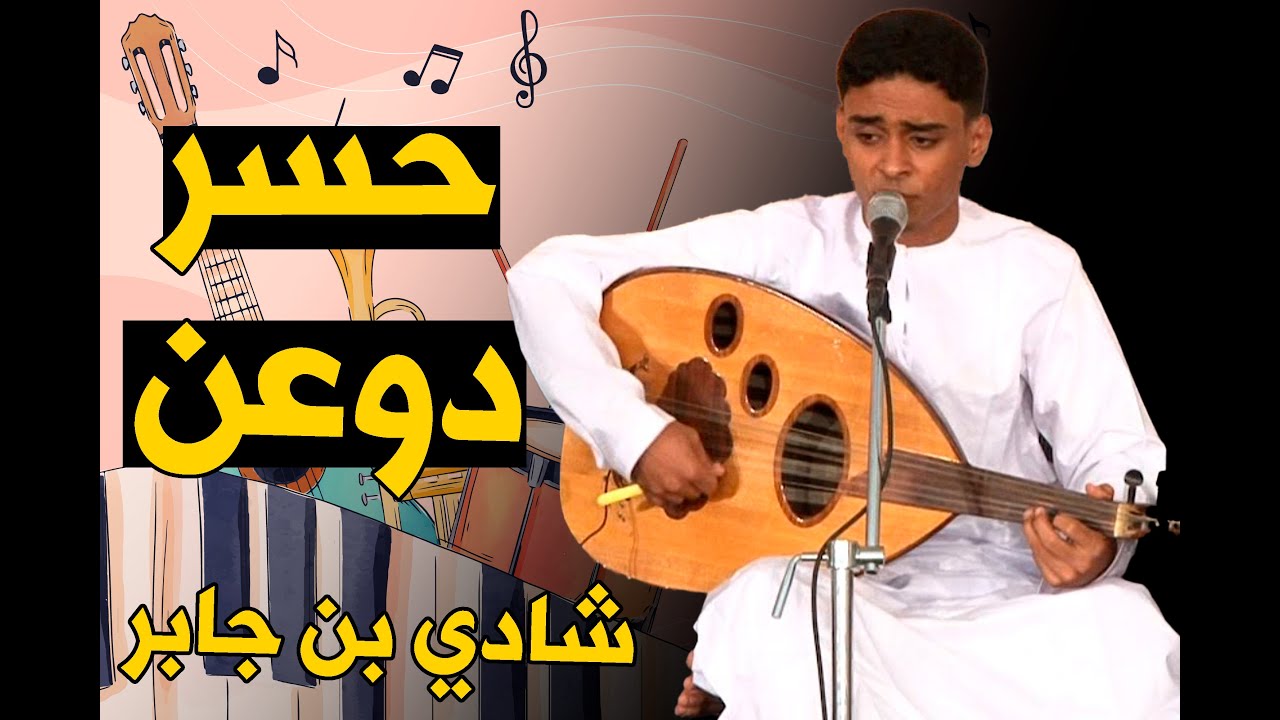 اسمع أغنية "حسر دوعن" بصوت المبدع شادي بن جابر