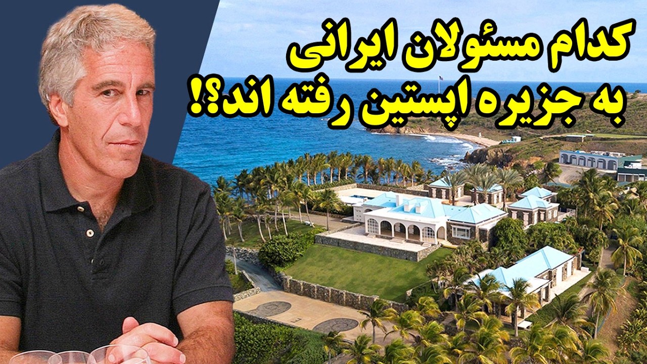 کدام مسئولان ایرانی به جزیره اپستین رفته اند؟!