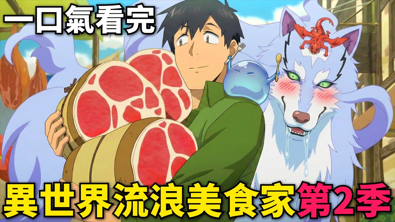 十月新番！流浪美食家勇闖異世界，靠煮飯成為S級冒險者，帶著三大S級使魔秒殺魔物！一口氣看完！擁有超常技能的異世界流浪美食家 第1-12話，動漫解說