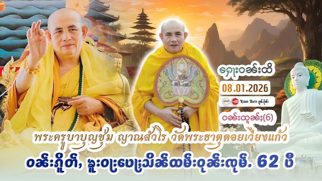 သဵင်ထမ်းတြႃး | မႆၢတွင်းဝၼ်းၵိူတ်ႇၶူးဝႃးပေႃႈသိၼ်ဝုၼ်းၸုမ်ႉ ထူၼ်ႈထိုင် (62)ပီ EP-53