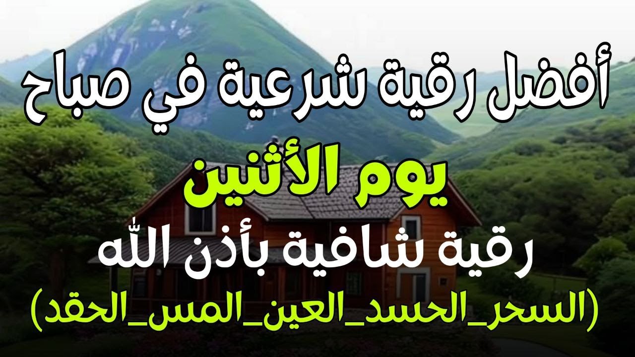 أفضل رقية شرعية في صباح يوم  الاثنين علاج الحسد_السحر_العين _حفظ وتحصين للمنزل _القارئ علاء عقل