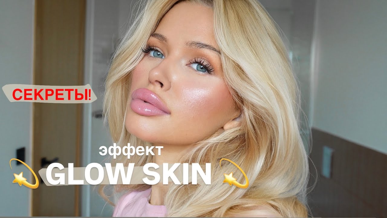 Естественный макияж с эффектом сияния за 10 минут | Glow Skin Makeup Tutorial | Яна Русая