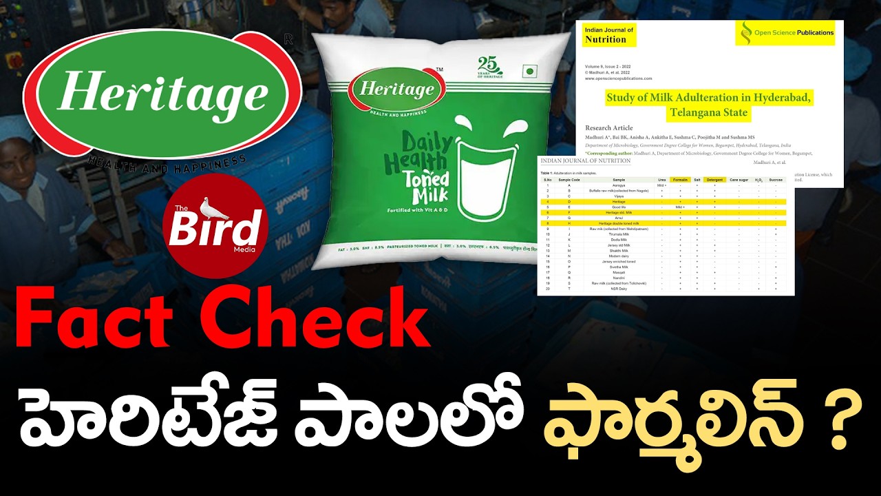 Fact Check : హెరిటేజ్ పాలలో ఫార్మలిన్ ? | Formalin In Heritage Milk ? | Bird Media |