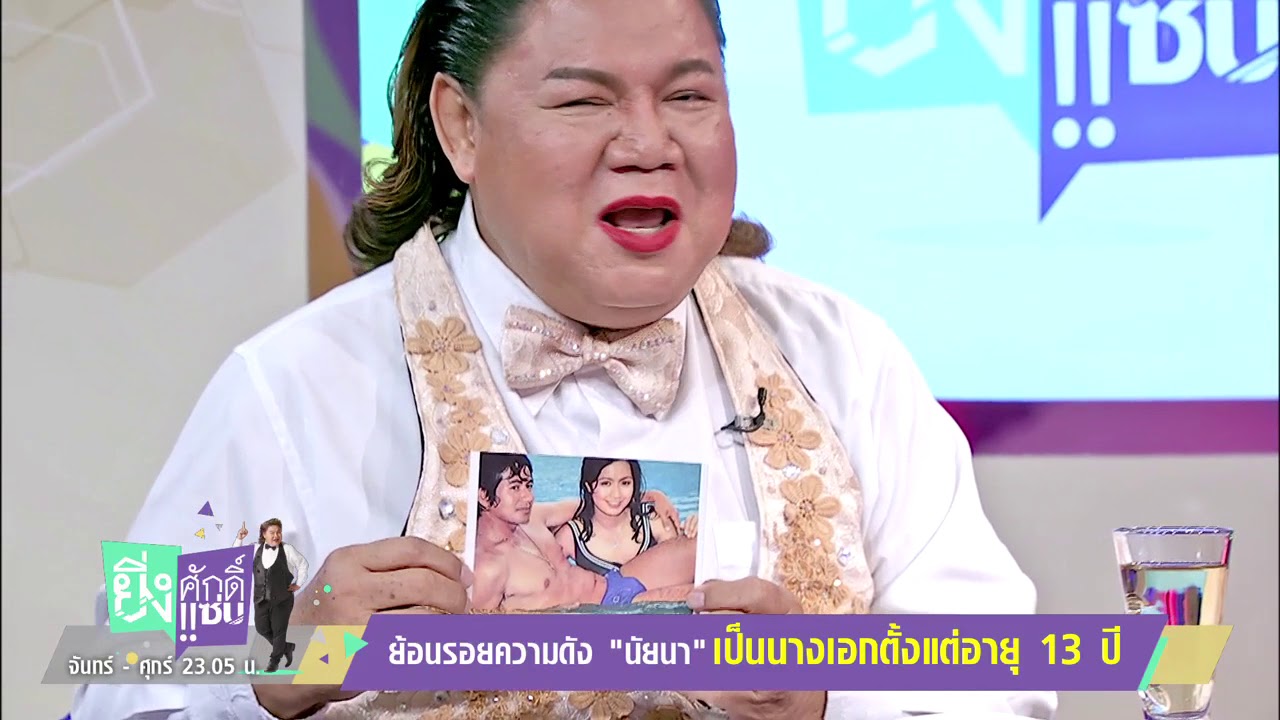 ยิ่งศักดิ์ยิ่งแซ่บ 27 พ.ย. 60  เปิดชีวิตดาวค้างฟ้า 