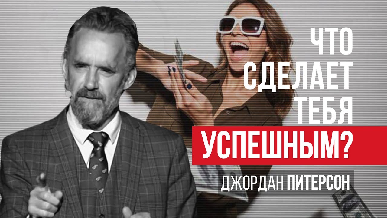 Джордан Питерсон | Что сделает тебя успешным?
