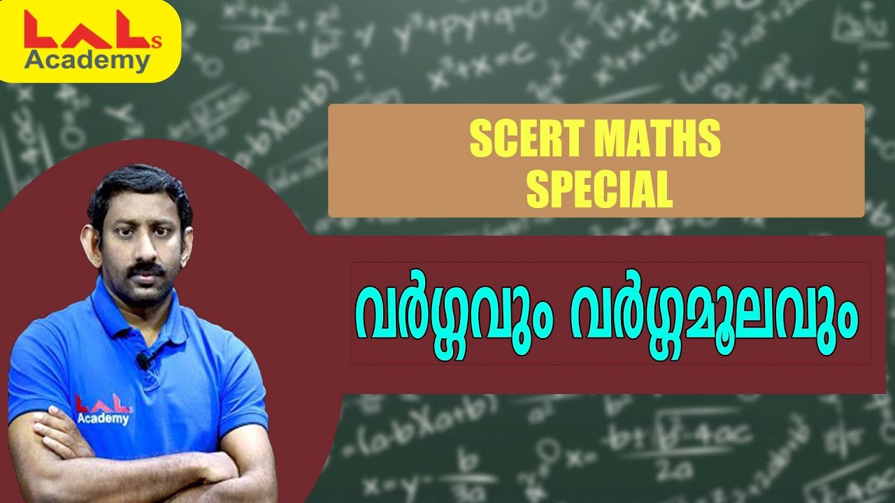 SCERT Maths Special | വർഗ്ഗവും വർഗ്ഗമൂലവും | Maths | LDC | Lal's Academy