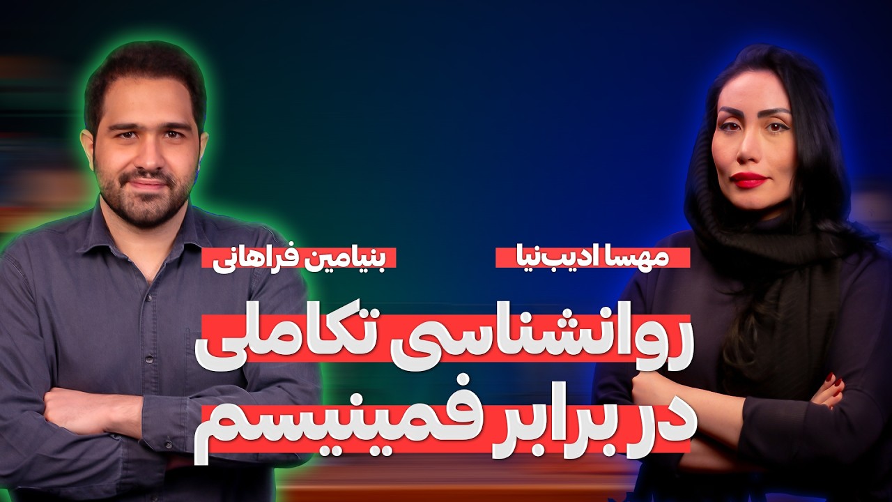 مناظره | بررسی منشأ مردسالاری و نابرابری های جنسیتی از دو نگاه متفاوت