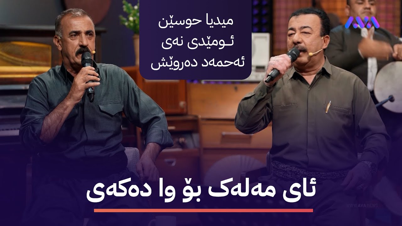 میدیا حوسێن و ئومێدی نەی و ئەحمەد دەروێش سێ قۆڵی بەند دەڵێن
