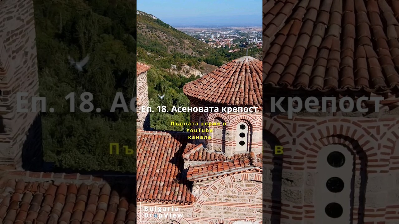 Асеновата крепост и цар Иван Асен II #shorts #travel #bulgaria #nature #asenovakrepost