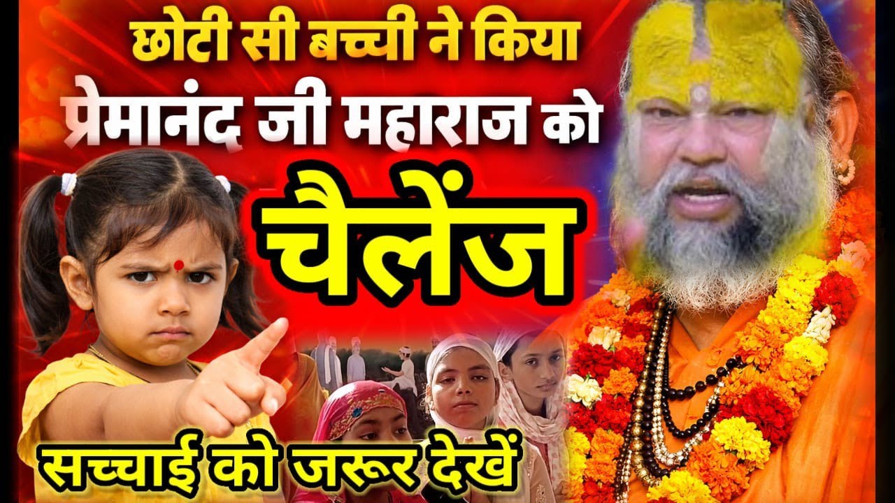 छोटी छोटी बच्चियों ने कर दिया प्रेमानंद महाराज को खुला चैलेंज #viralvideo #upkhabarfast 