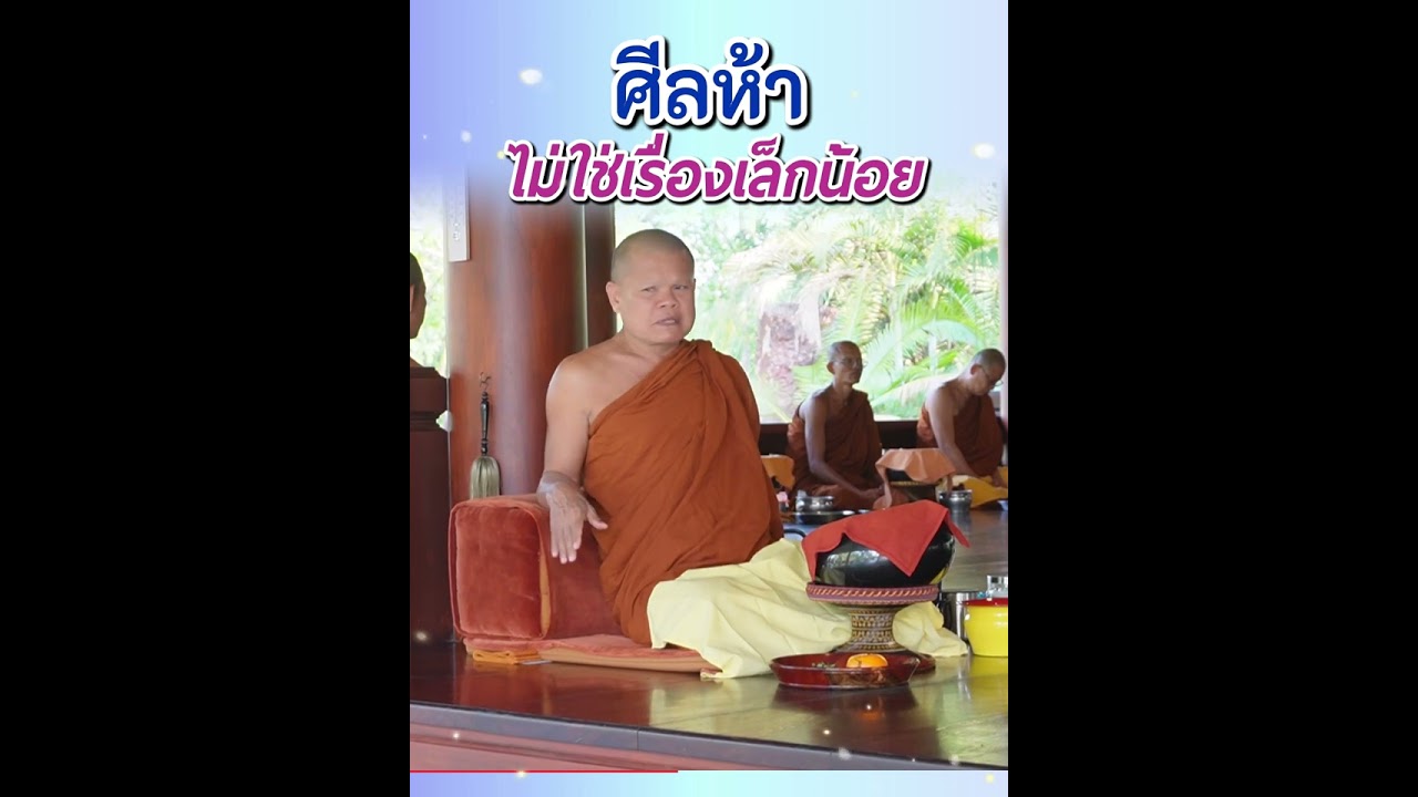 ศีลห้าไม่ใช่เรื่องเล็กน้อย - พระอาจารย์โสภา สมโณ