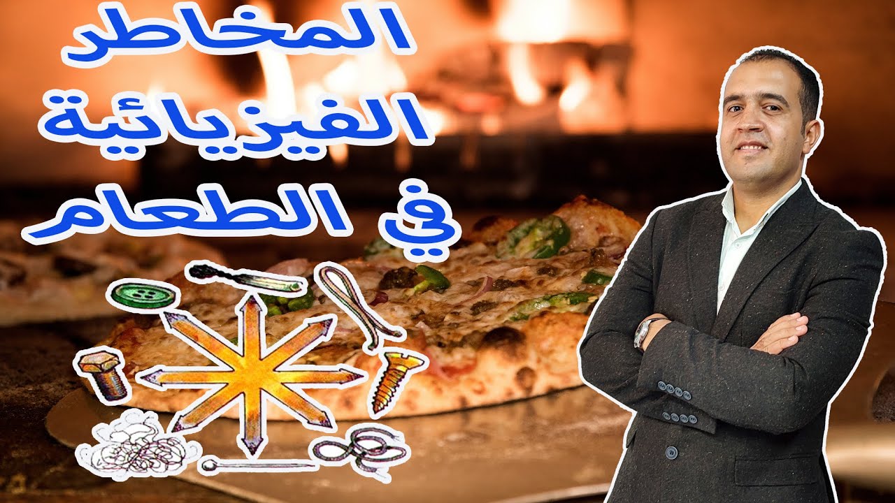 المخاطر الفيزيائية في الطعام - التلوث الفيزيائي في المطاعم