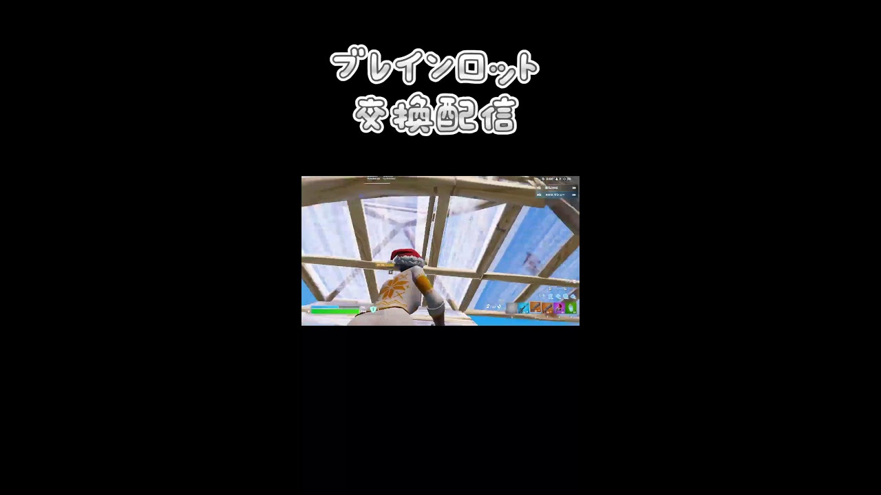 ブレインロット交換配信