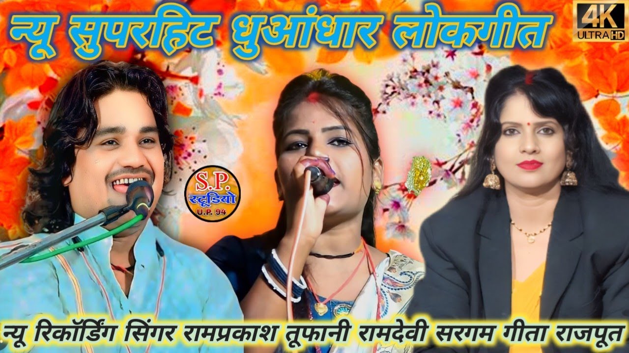 जल्दी से आजओ लोआवे सजना#रामप्रकाशतूफानी#रामदेवीसरगम गीता राजपूत न्यू रिकॉर्डिंग कैलगुवॉ 