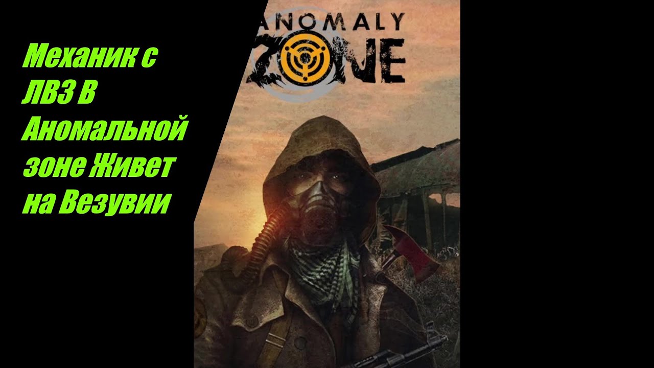 ⭐Anomaly Zone⭐Аномальная Зона 👍Механик который живет на Везувии .