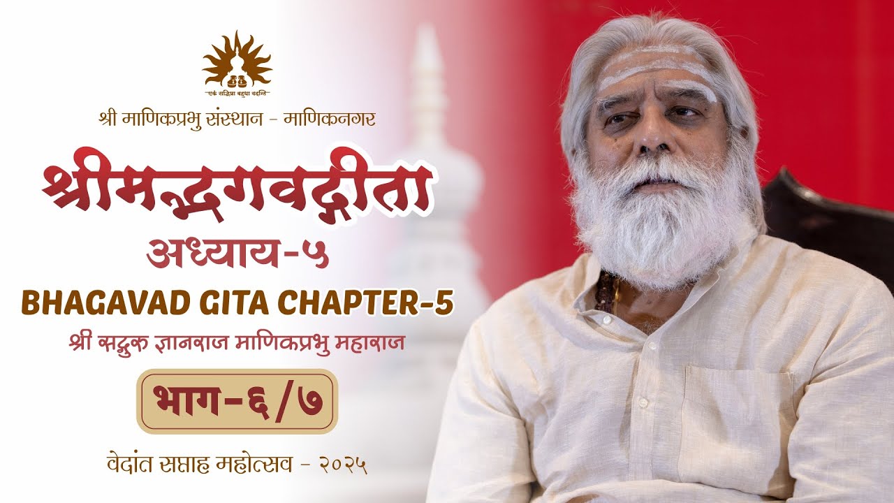 Bhagwad Gita Chapter 5 (Part 6 of 7)  Shri Dnyanraj Manik Prabhu Maharaj