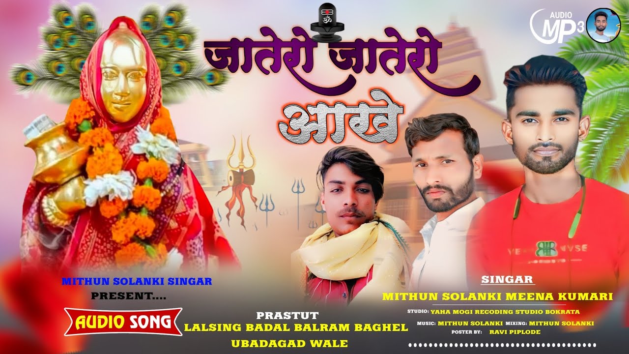 🚩जातेरो जातेरो आखें 🚩💯 Mahashivratri special dhamaka Rodali 💥 2024 Singer Mithun and Mina