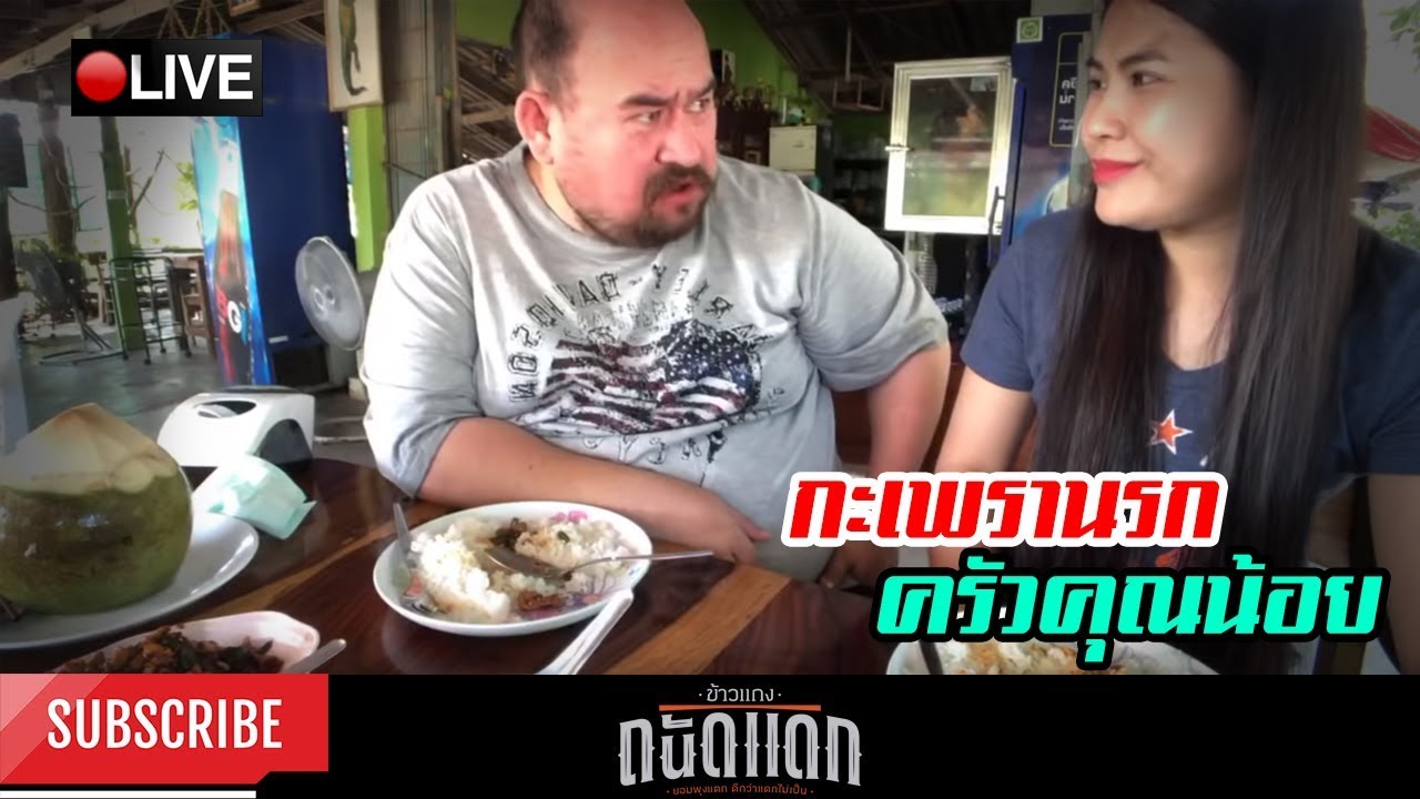 กะเพรานรก บ้านดอนมะกอก