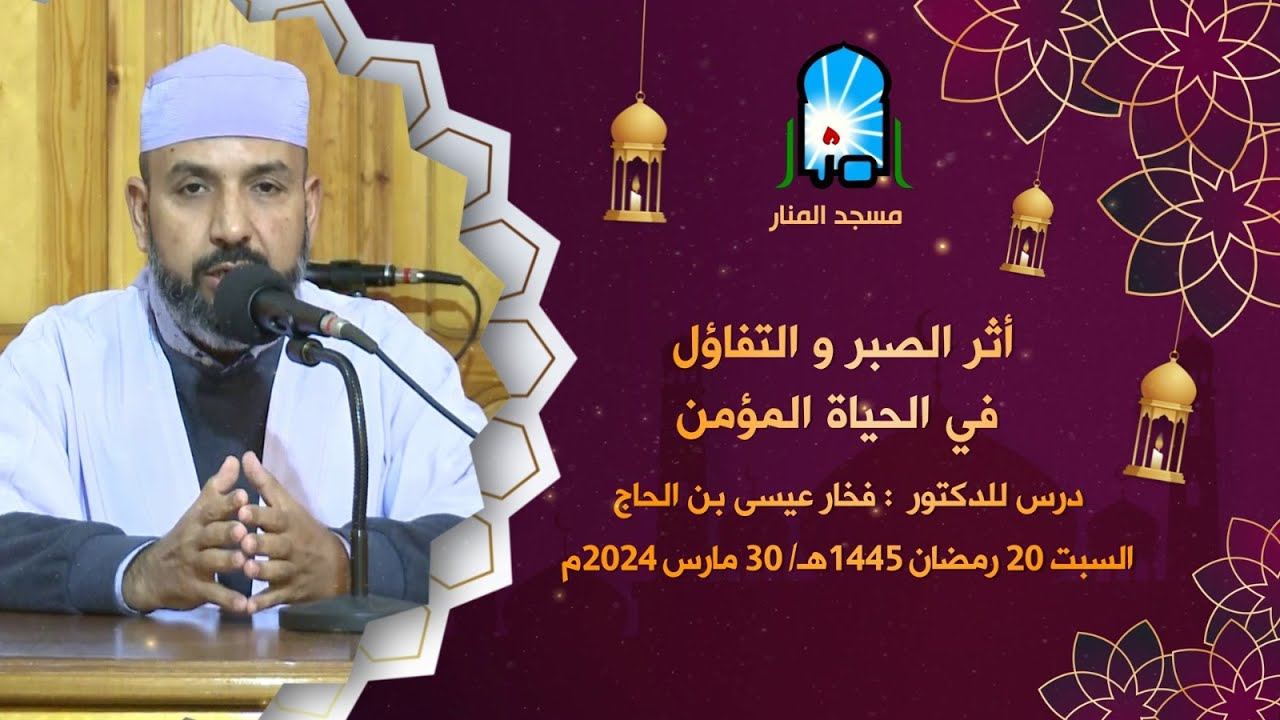 أثر الصبر و التفاؤل في حياة المؤمن / الدكتور : فخار عيسى بن الحاج