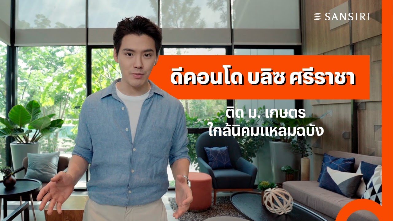 dcondo bliss ศรีราชา คอนโดพร้อมอยู่ติด ม.เกษตร ใกล้นิคมแหลมฉบัง