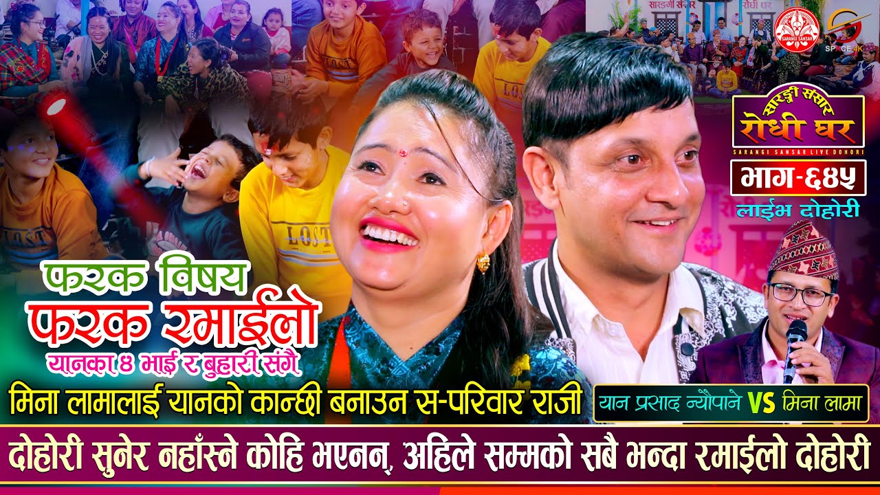सानीमा पाउँदा यानको छोरा खुशी, पग्लिन मिना लामा Yan P. Neupane vs Mina Lama | Sarangi Sansar Ep. 645