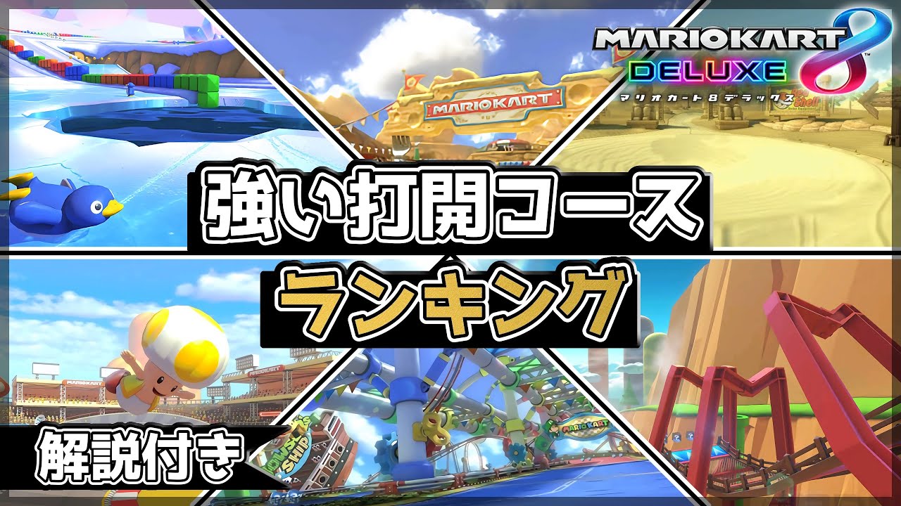 【マリオカート8DX】打開コースランキングTOP10【立ち回り解説付き】