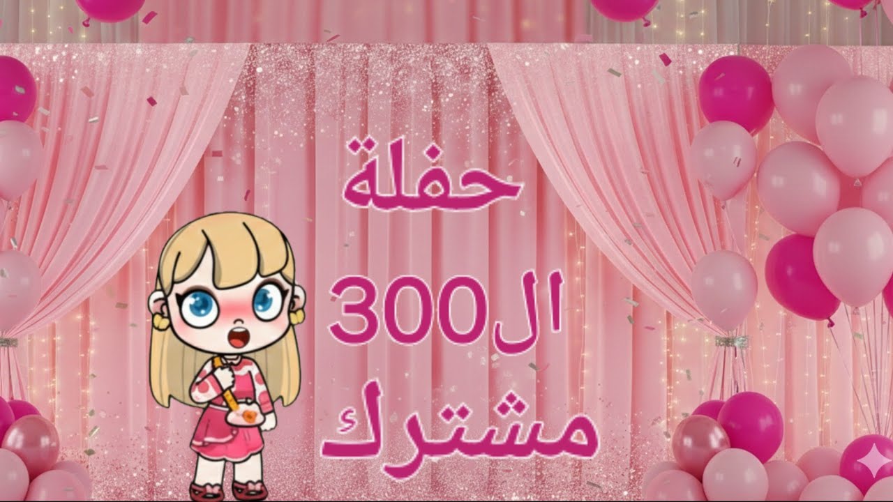 حفلة أسطورية مع أفضل متابعين هل المفاجأة جميلة؟🤔❤️‍🔥/لعبة أفتار ورلد Avatar World 🌍