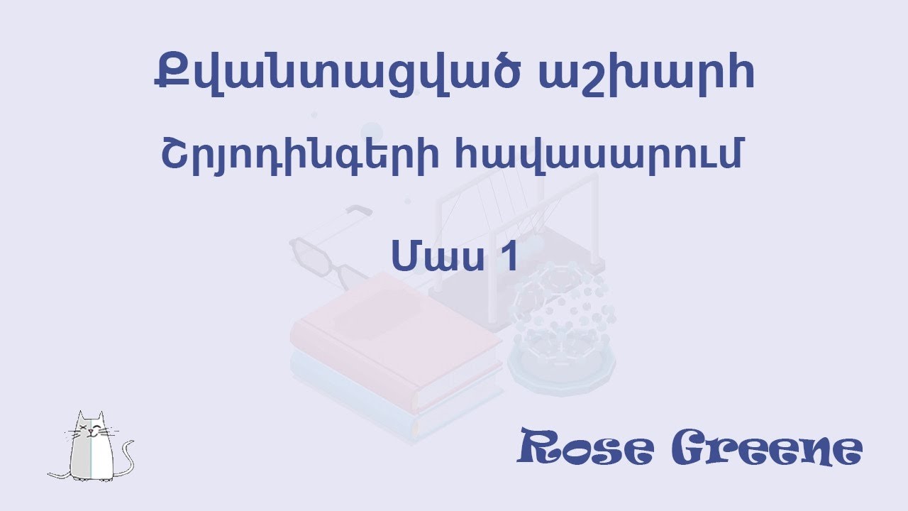 Շրյոդինգերի հավասարում։ Մաս 1