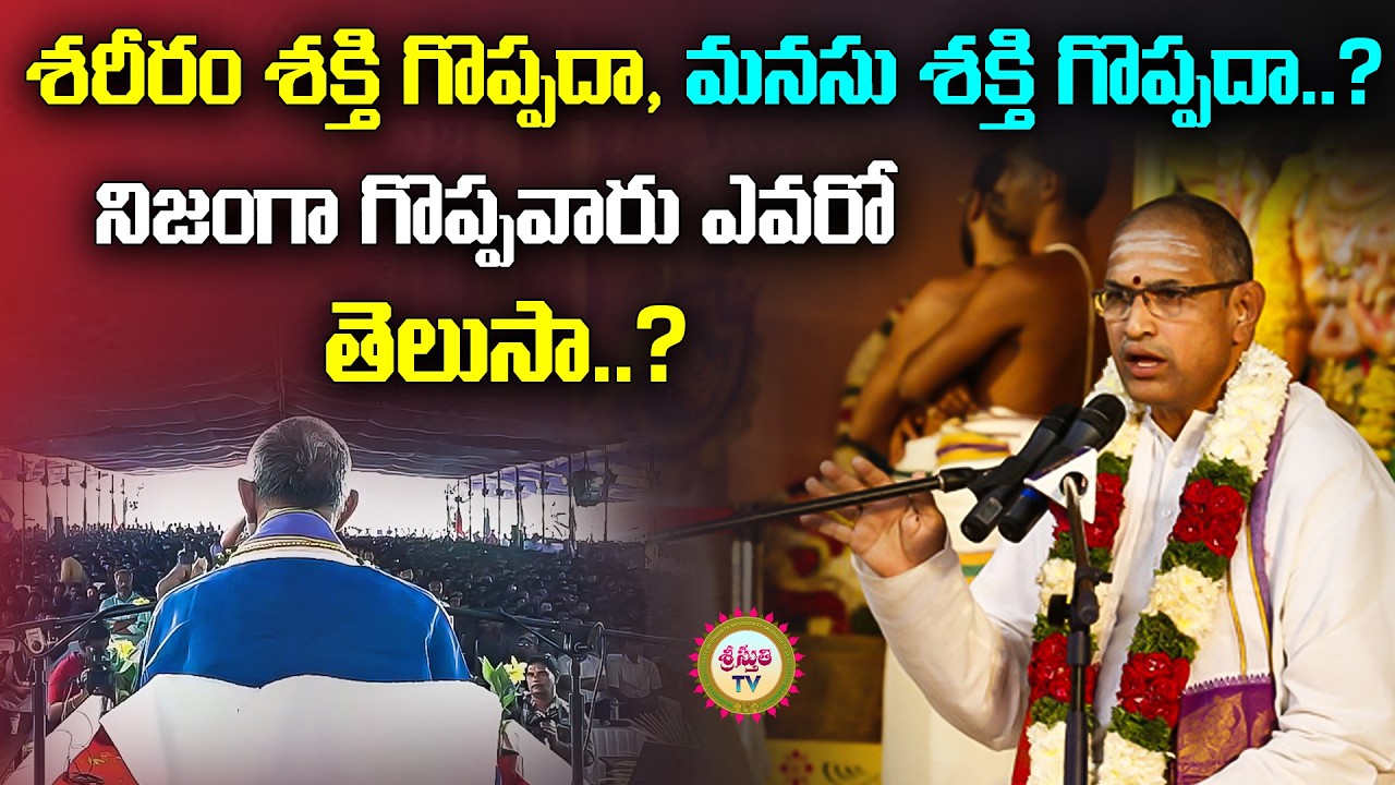 శరీరం శక్తి గొప్పదా, మనసు శక్తి గొప్పదా.. | Chaganti Koteswara Rao | Sri sthuthi tv