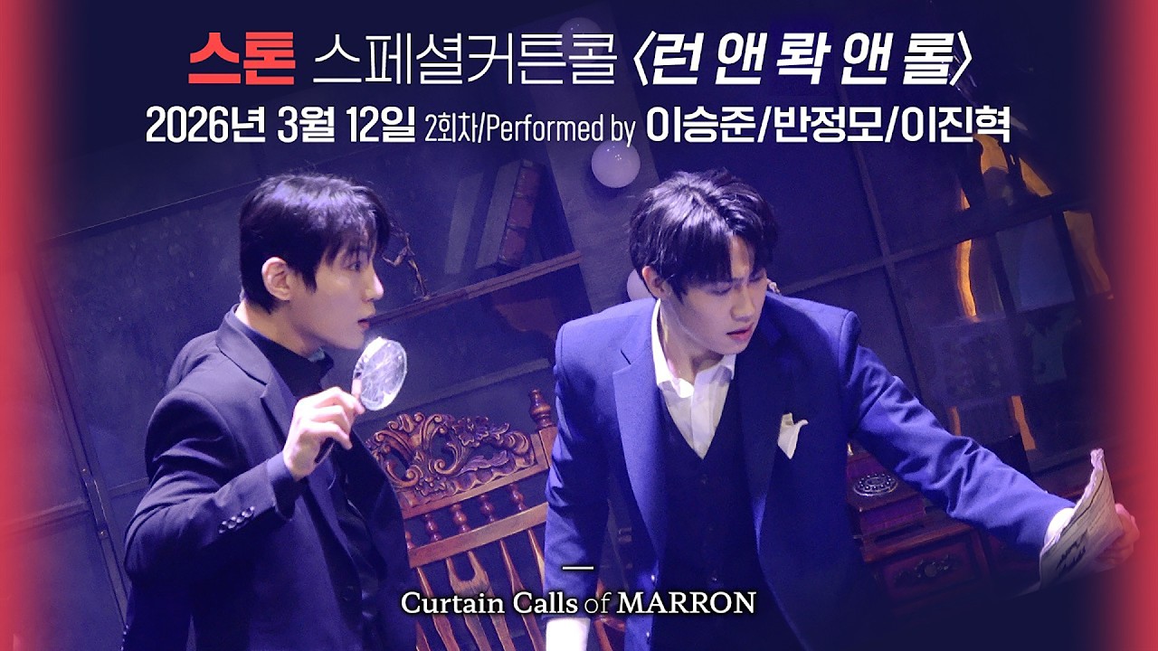 뮤지컬 [스톤] 스페셜커튼콜 