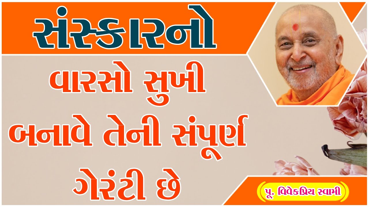 Shree Swaminarayan Pravachan | સંસ્કારનો વારસો સુખી બનાવે તેની સંપૂર્ણ ગેરંટી છે | Vivekpriy Swami |