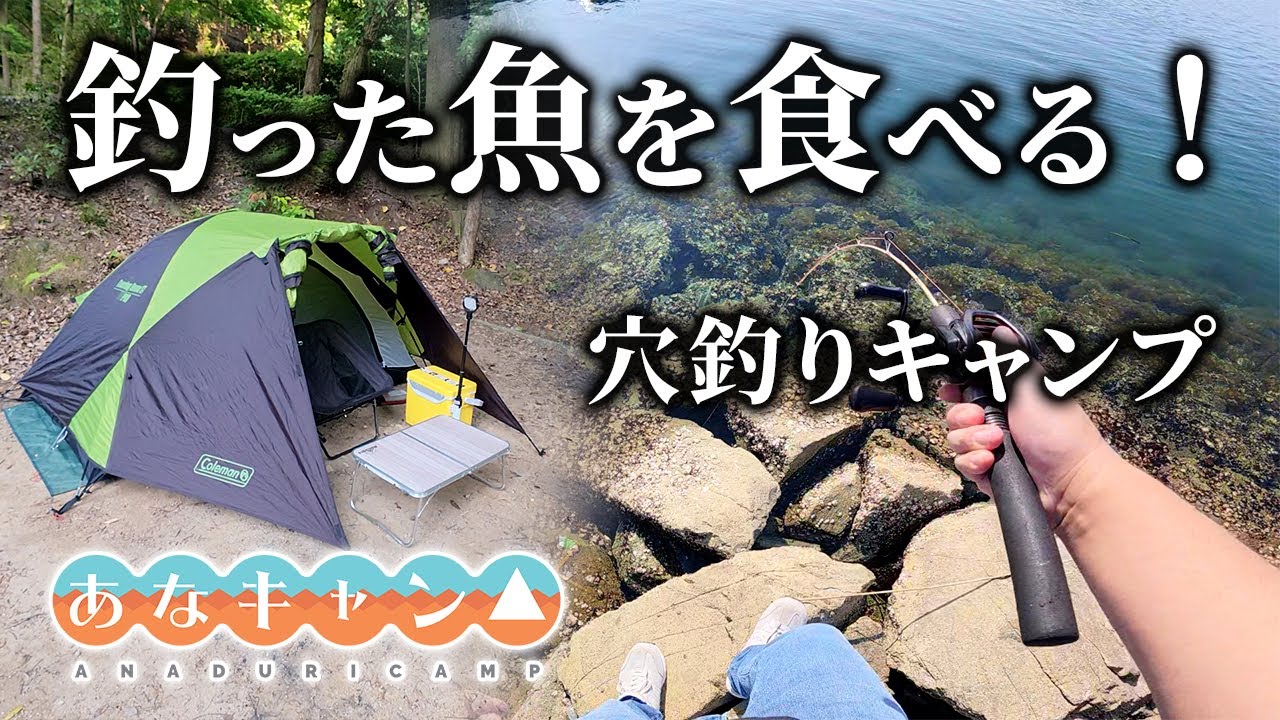 【穴釣りキャンプ】釣った魚で作るキャンプ飯は驚きの味だった！