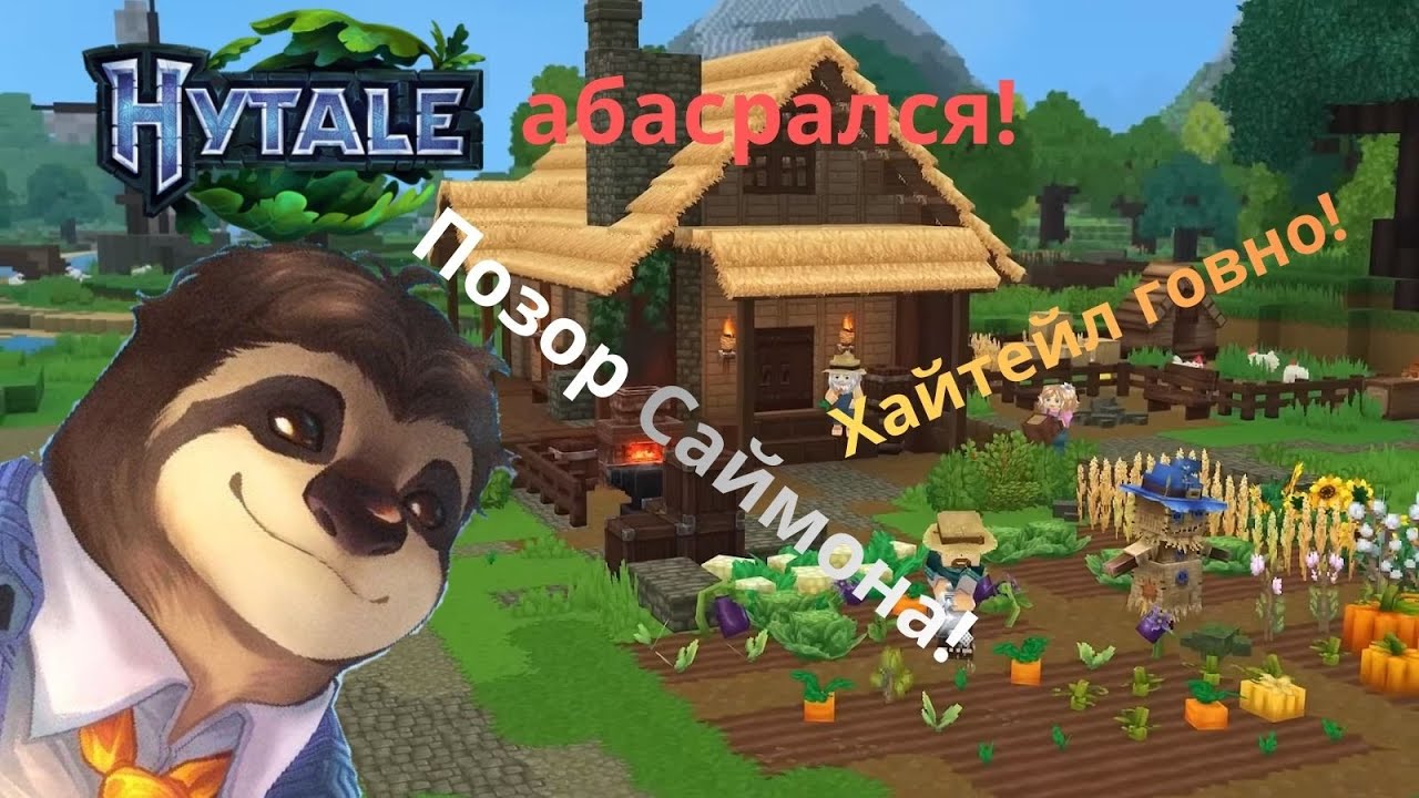 Hytale всё? Позор Саймона? Minecraft победил? Hytale вышел!