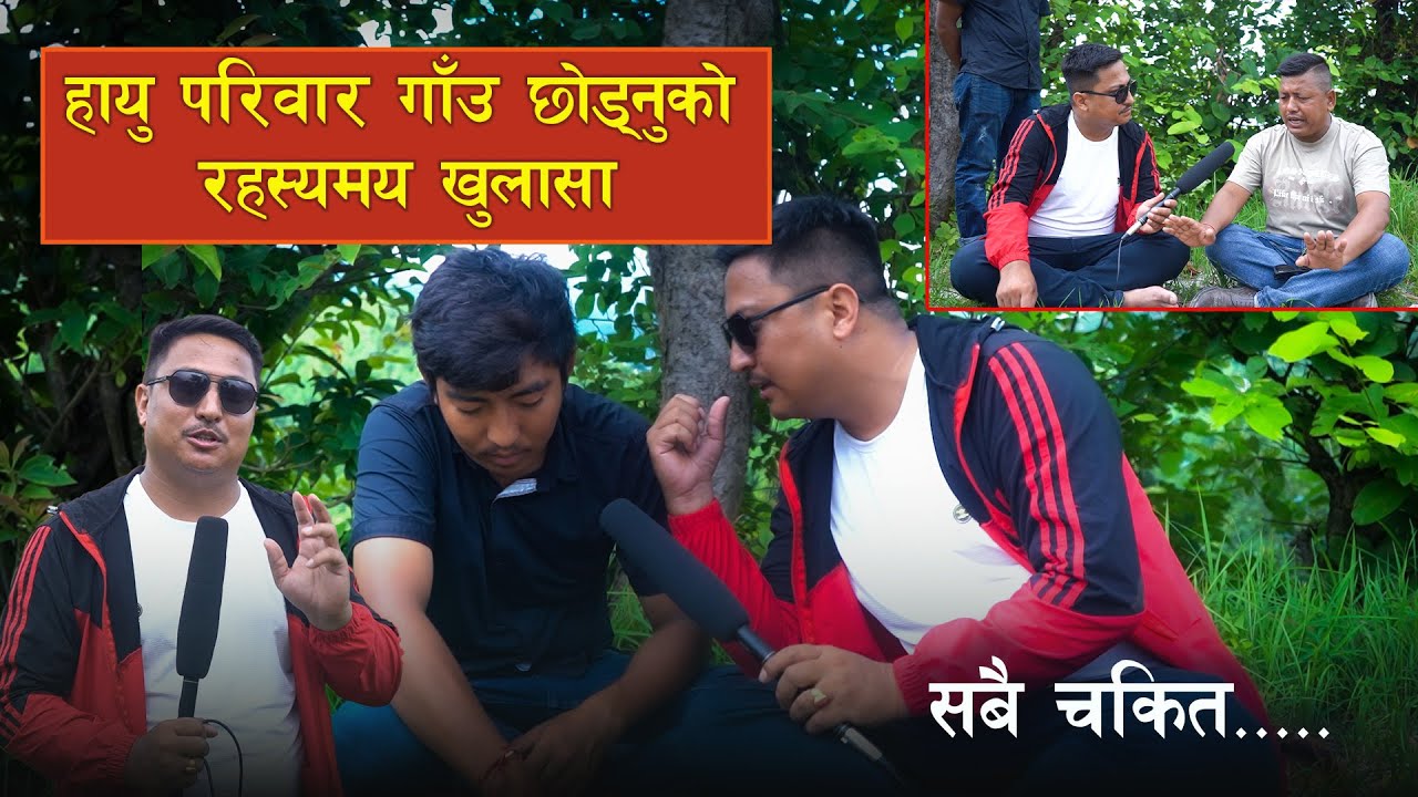 हायु परिवार गाउँ छाड्नुको यस्तो छ रहस्य अब के होला ? हेर्नुहोस् भिडियो ।