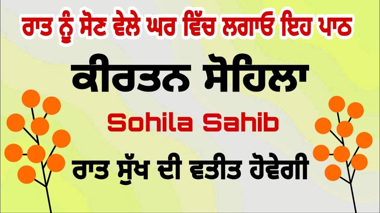 sohila sahib path | kirtansohila |  ਸੋਹਿਲਾ ਸਾਹਿਬ  | ਕੀਰਤਨ ਸੋਹਿਲਾ | ਸੁੱਖਾਂ ਦੀ ਨੀਂਦ ਲੈਣ ਲਈ ਸੁਣੋ