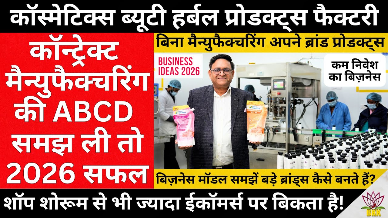 How To Launch Own Brand Cosmetics, Beauty & Herbal Products Without Factory Set Up? Business 2026!