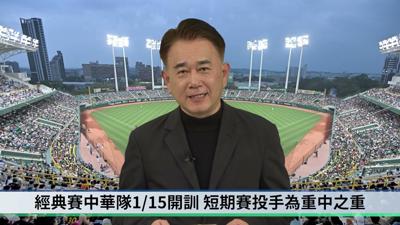【豈有此理】經典賽中華隊1/15第一階段開訓名單公佈，最終名單將於二月底前揭曉