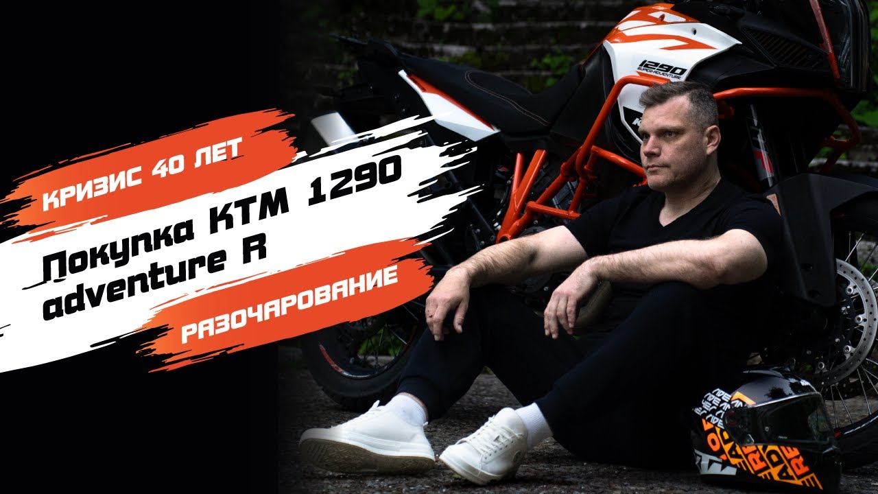 Кризис 40 лет. Покупка мотоцикла KTM 1290 Adventure R. Разочарование. Как мужик залетел под каблук.