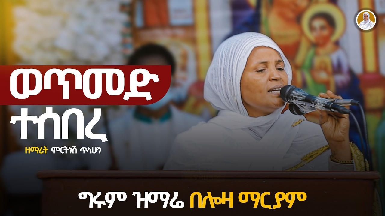 ወጥመድ ተሰበረ :- ዘማሪት ምርትነሽ ጥላሁን (Live)
