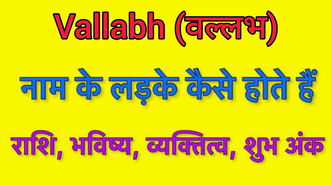 Vallabh name meaning in hindi | vallabh naam ka matlab kya hota hai