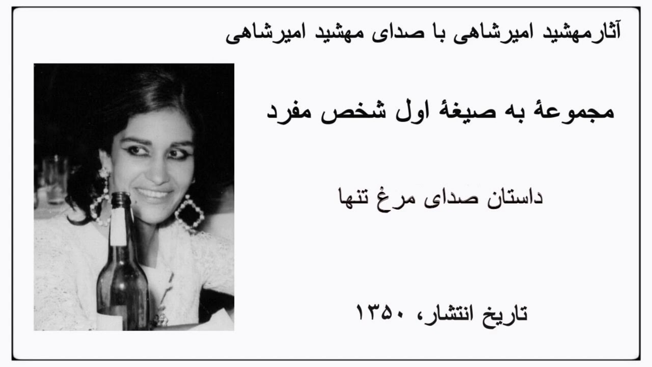 به صیغۀ اول شخص مفرد - صدای مرغ تنها