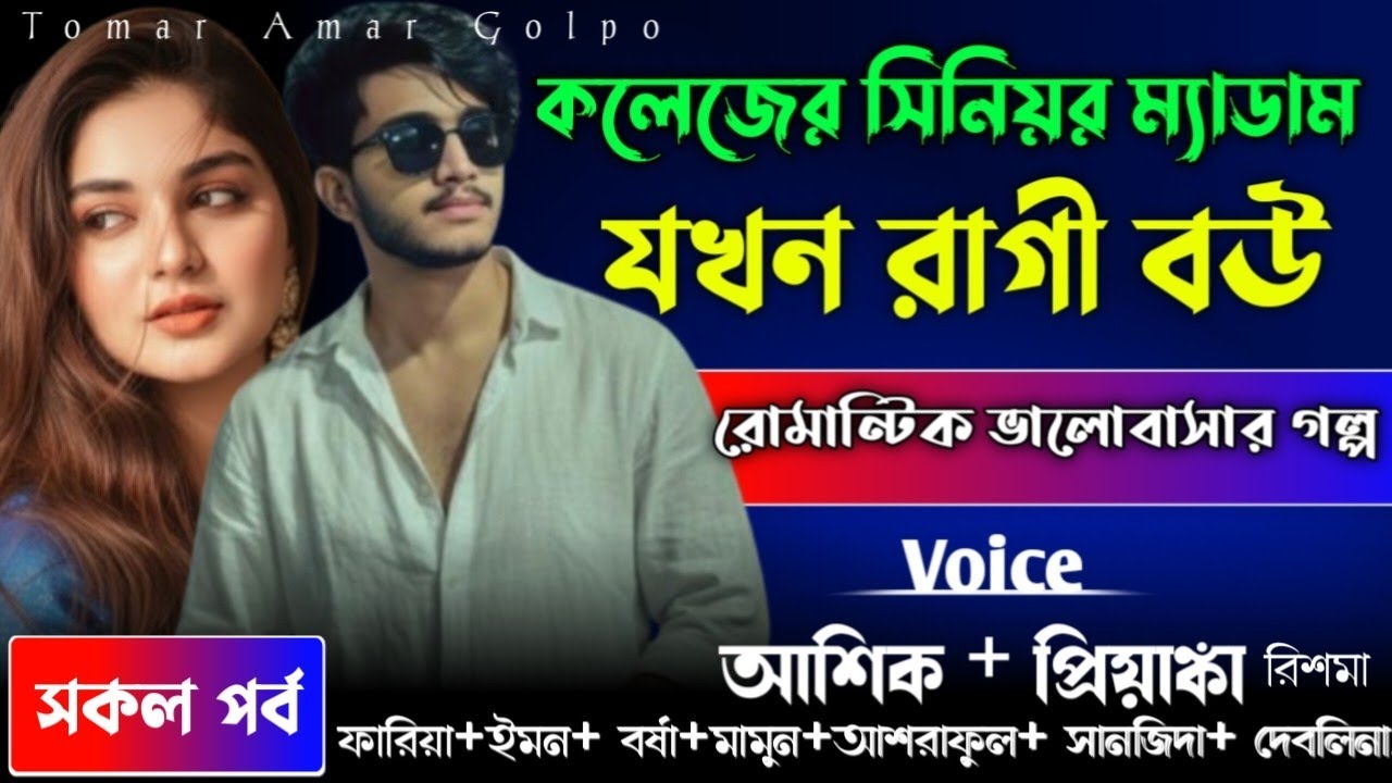কলেজের সিনিয়র ম্যাডাম যখন রাগী বউ// সকল পর্ব//রোমান্টিক ভালোবাসার গল্প 