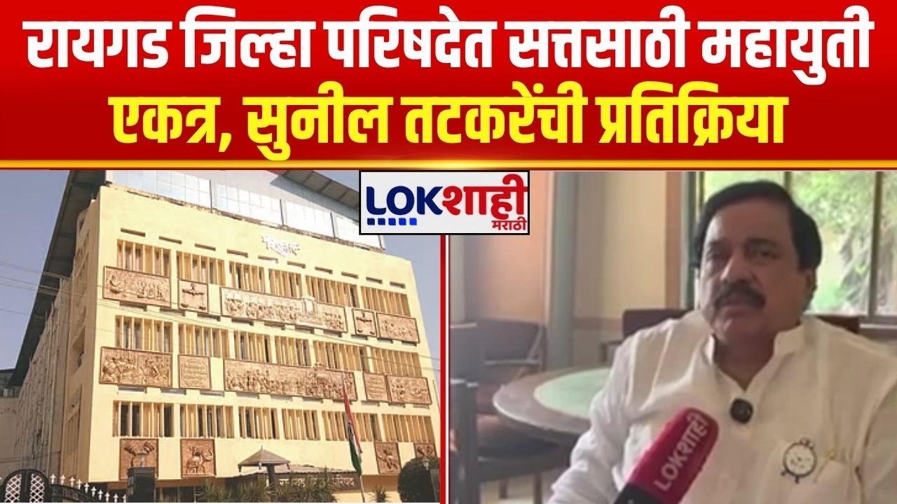 Raigad | रायगड जिल्हा परिषदेत सत्तसाठी महायुती एकत्र, Sunil Tatkare यांची प्रतिक्रिया | Mahayuti