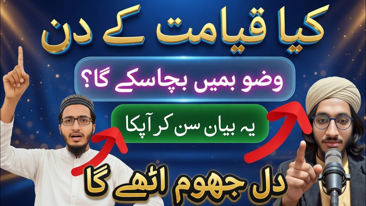 کیا وضو قیامت کے دن ہمیں بچا سکے گا ؟حیران کن حقیقت 