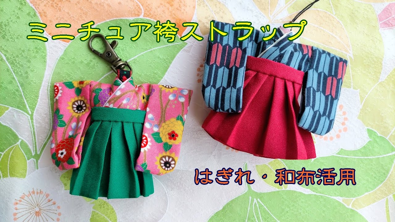 ミニチュア袴のバッグチャーム　ストラップ　ミニチュア着物