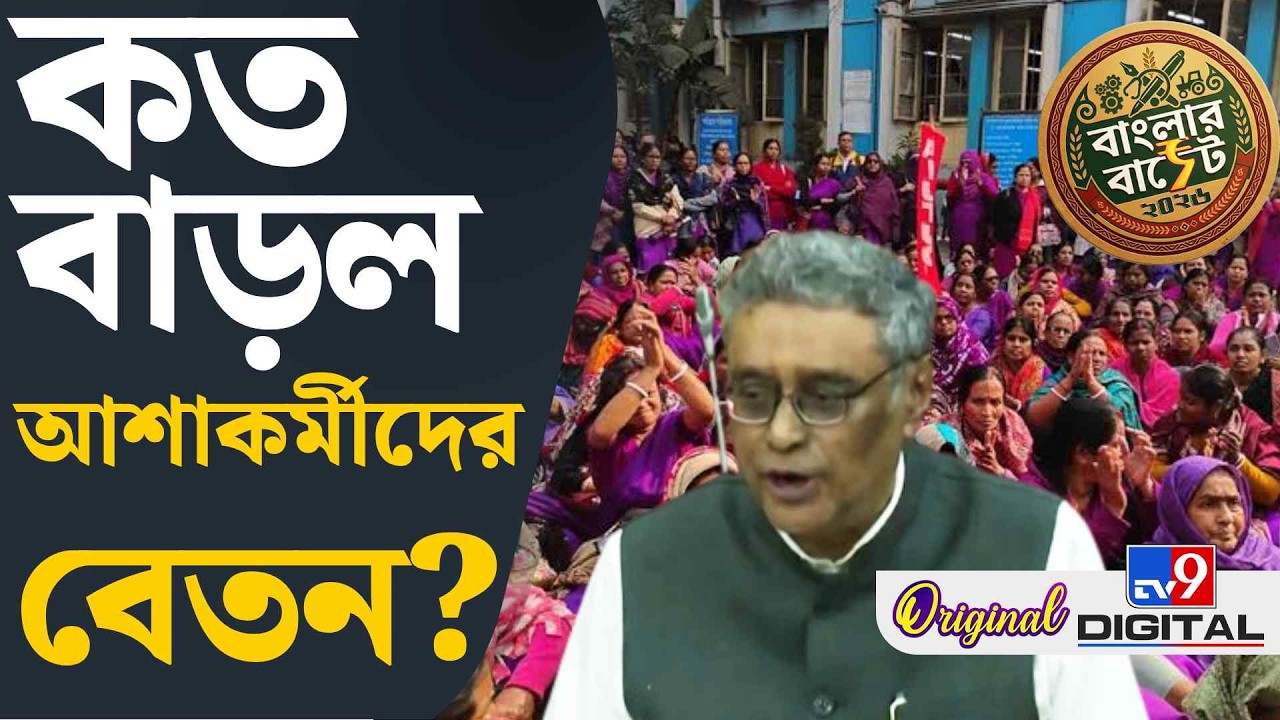 WB Budget BREAKING, BJP Govt, Swapan Dasgupta: আশাকর্মীদের জন্য বড় সুখবর | #TV9D