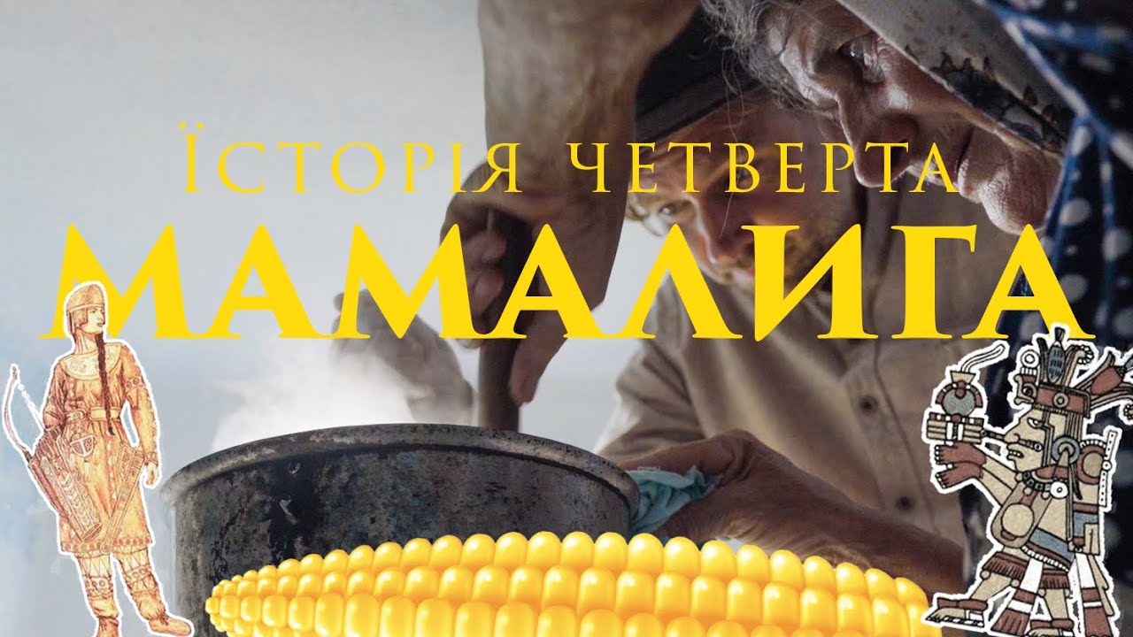 Їсторія четверта. Мамалига з Новосельського