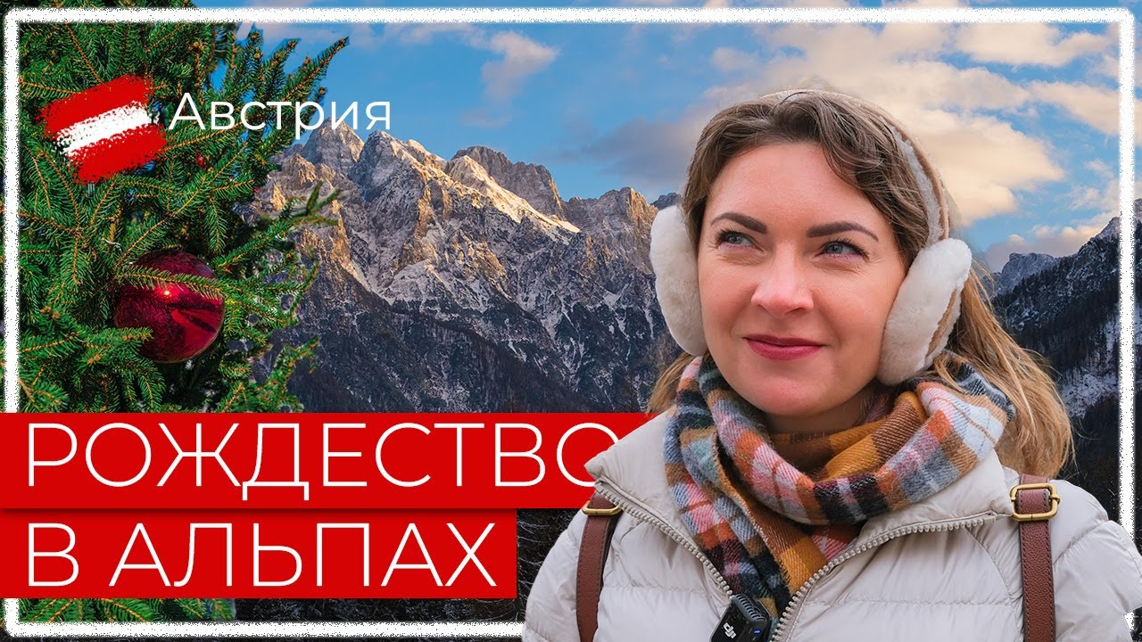 Рождественские ярмарки в Каринтии (Австрия): Клагенфурт, Филлах, Фельден