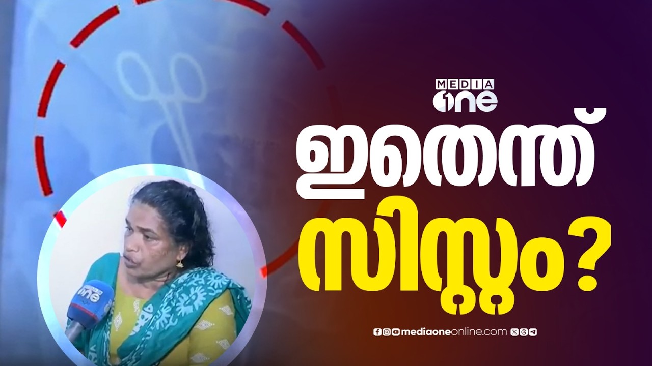 'രോ​ഗി വേദനയും കൊണ്ട് എവിടെ പോയി ഞങ്ങളുടെ അടുത്തേക്ക് ഒന്നും വന്നില്ല'
